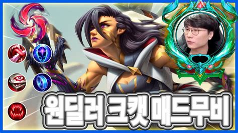 김동희 김동희 원딜러 크캣 매드무비 CrazyCat ADC Montage YouTube