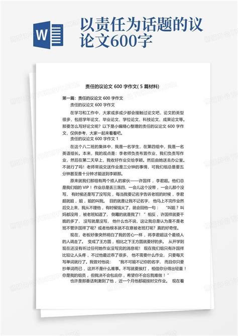 责任的议论文600字作文 5篇材料 Word模板下载 编号qpxabvzk 熊猫办公