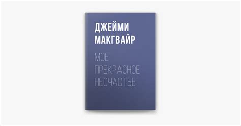 ‎Мое прекрасное несчастье by Джейми Макгвайр & Юлия Бабчинская on Apple ...