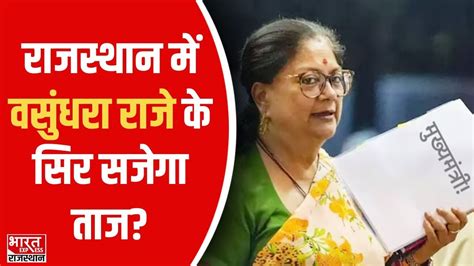 Rajasthan Exit Poll रजसथन म Vasundhara Raje क सर सजग तज CM