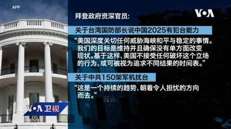 白宫要义 共军2025具备全面犯台能力？ 白宫：美不接受改变台海现状 沙利文、杨洁篪长谈六小时，“看法不同”但“真诚”沟通 博讯新闻网