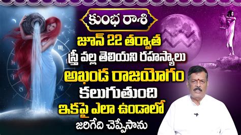 కుంభ రాశి వారికి జూన్ 22 తర్వాత స్త్రీ వల్ల తెలియని రహస్యాలు Kumba