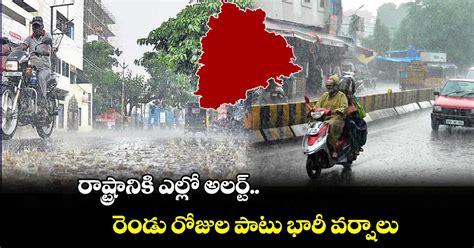 రాష్ట్రానికి ఎల్లో అలర్ట్ రెండు రోజుల పాటు భారీ వర్షాలు