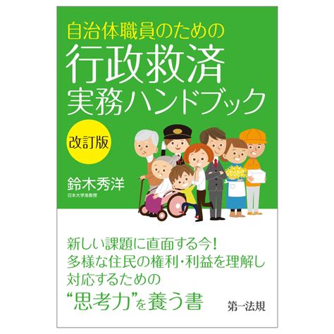 楽天ブックス 自治体職員のための行政救済実務ハンドブック 改訂版 鈴木秀洋 9784474073838 本