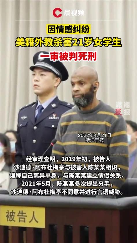 因情感纠纷，浙江宁波一美籍外教杀害21岁女学生被判死刑 凤凰网视频 凤凰网