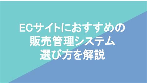 Ecサイトにおすすめの販売管理システム5選と選び方を解説【2025年最新版】 システム幹事