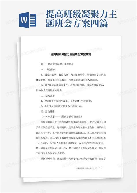 提高班级凝聚力主题班会方案四篇word模板下载编号logzjabo熊猫办公