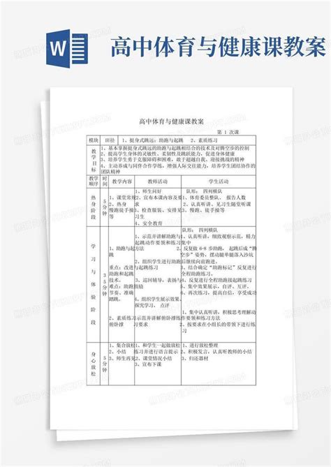 高中体育与健康课教案word模板下载 编号lmnkdzxb 熊猫办公