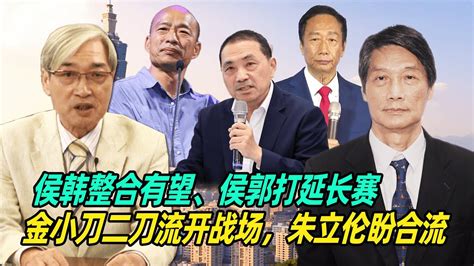 张友骅：侯韩整合有望、侯郭打延长赛，金小刀二刀流开战场，朱立伦盼合流 Youtube