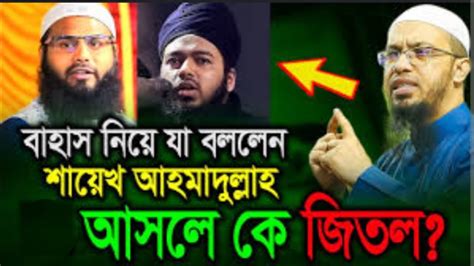 আলী হাসান উসামা Vs ব্রাদার রাহুল আসলে কে জিতল শায়েখ আহমাদুল্লাহ