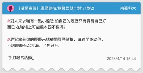 《活動宣傳》履歷健檢模擬面試1對11對2 南臺科大板 Dcard