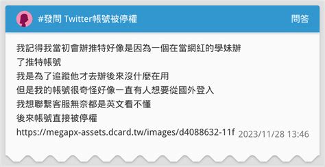 發問 Twitter帳號被停權 問答板 Dcard