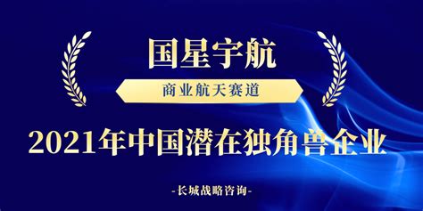 国星宇航入选 2021年gei中国潜在独角兽企业”创新航天方面