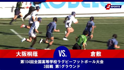 【動画】【ハイライト】大阪桐蔭高等学校大阪第一 Vs 倉敷高等学校岡山｜第104回全国高等学校ラグビーフットボール大会 3回戦（1月