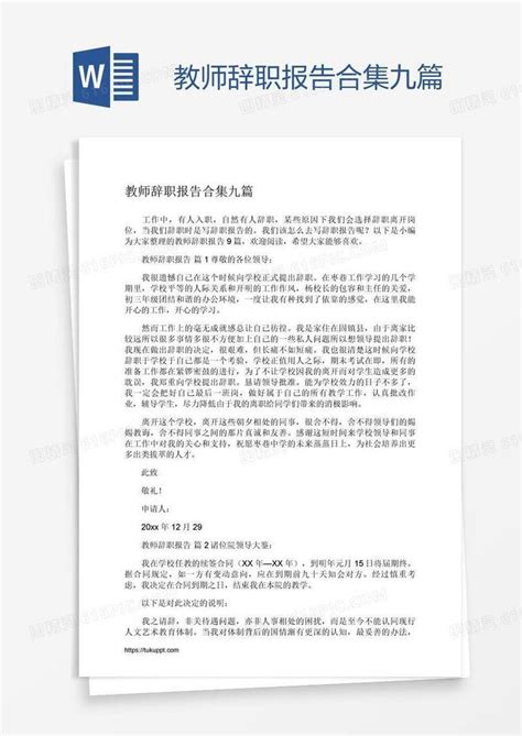 教师辞职报告合集九篇word模板免费下载编号vd6ag6rdz图精灵