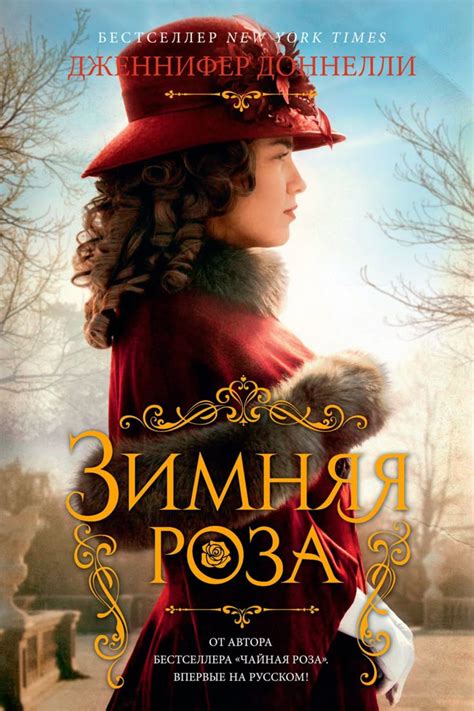 «Зимняя роза» – Дженнифер Доннелли | ЛитРес | Романы, Книги, Чтение