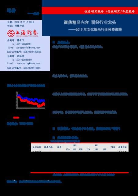 2019年文化娱乐行业投资策略：聚焦精品内容，看好行业龙头 上海证券 20181128pdf下载 报告汇