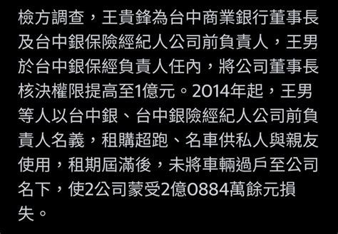 挪10億公款豪奢度日！台中銀董座王貴鋒1500萬交保 限制住居（交保金額是在搞笑？） Mobile01