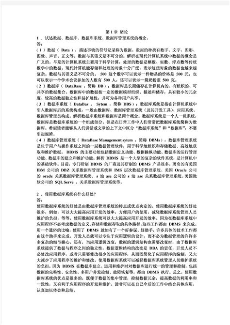 数据库系统概论第四版王珊完美清晰版答案文档之家