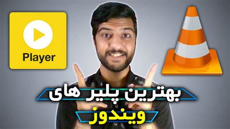 بهترین پلیر های ویندوزی معرفی بهترین مدیا پلیر های رایگان ویندوز Youtube