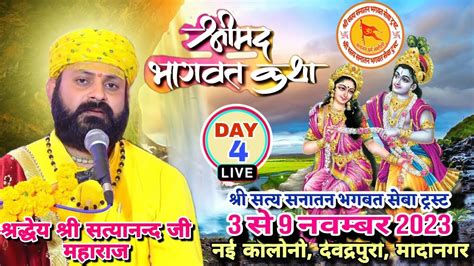 Live Day Shrimad Bhagwat Katha Shri Satyanandji Maharaj