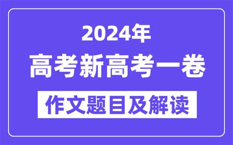 2024年新高考一卷作文题目及解读（附历年作文题目）学习力