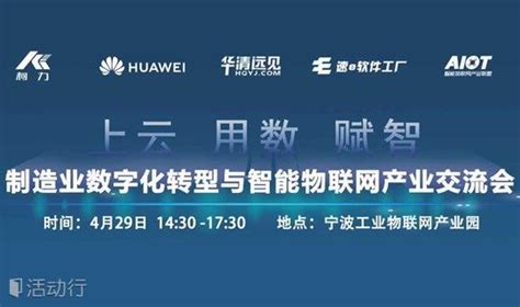 上云 用数 赋智 制造业数字化转型与智能物联网产业交流会 预约报名 资慧源活动 活动行