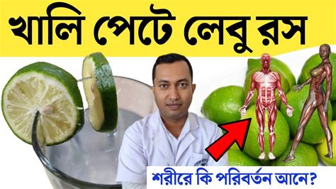 খালি পেটে লেবুর রস হালকা গরম জল খেলে শরীরে যে পরিবর্তন ঘটে 😱 লেবু পানি