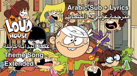 The Loud House Extended Theme Song Arabic Sublyrics اغنية بداية منزل