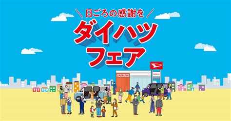 日ごろの感謝を ダイハツフェア 高知ダイハツ販売株式会社