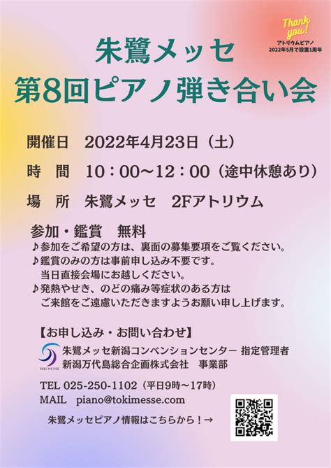 朱鷺メッセ 第8回ピアノ弾き合い会 ｜ コンチェルト新潟クラシックライブ・演奏会インフォメーション