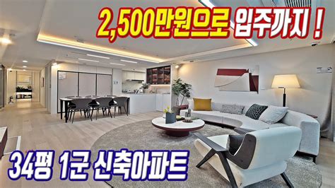 34평 신축 미분양아파트 천만원에 산다 땡처리급 저렴한 반값미분양 경기도 초급매아파트 YouTube