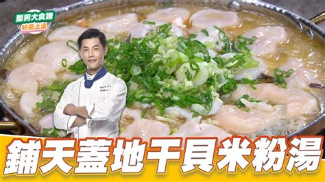 鋪天蓋地干貝米粉湯｜好菜上桌 Jerry｜型男大主廚 Youtube