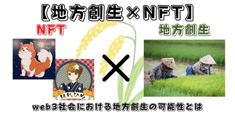 【1 22 セミナー開催】地方創生×nftの可能性～nftは目的ではなく手段～ トラベルスポット