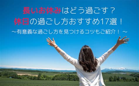 長いお休みはどう過ごす？休日の過ごし方おすすめ17選！有意義な過ごし方を見つけるコツもご紹介！ ｜aquos：シャープ