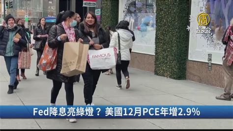 Fed降息亮綠燈？ 美國12月pce年增29％｜財經100秒 新唐人亞太電視台