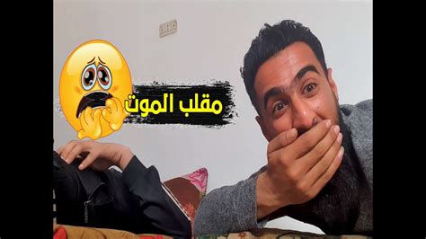 عملت اقوى مقلب بالعالم مقلب الموت Youtube