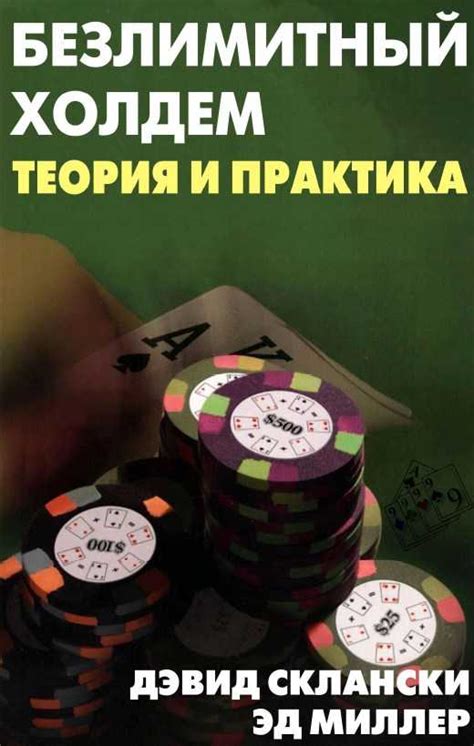 Покер книги для обучения покеру