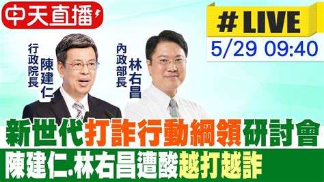 【中天直播live】新世代打詐行動綱領研討會 陳建仁林右昌遭酸越打越詐 20230529ctinews Youtube