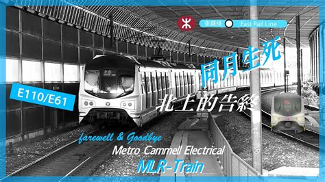 烏蠅火車北上最後一程 東鐵綫 Mlr Train E110e61 退役前行車片段 紅磡至大埔墟 Youtube