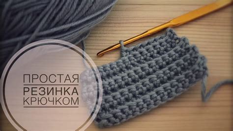 Простая резинка крючком - YouTube