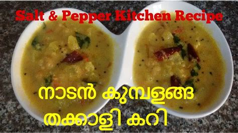 Nadan Kumbalanga Thakkali Curry Ash Guard Tomato Curry Youtube