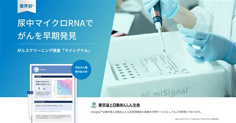 Craif、尿中マイクロrnaからがんを早期発見する『misignal®️（マイシグナル）』シリーズから新たに乳がん検査を発売｜craif