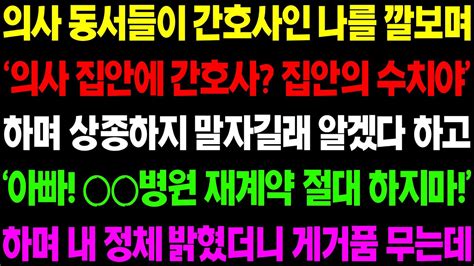 실화사연 의사 동서들이 간호사인 나를 깔보며 의사 집안에 간호사 집안의 수치야 하며 날 따돌리자 숨겨왔던 내 진짜