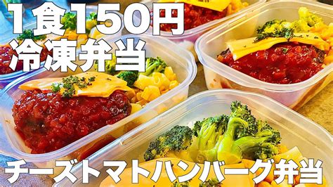 【1食150円】チーズトマトハンバーグ弁当 5日分作り置き 節約まるごと冷凍弁当 Youtube