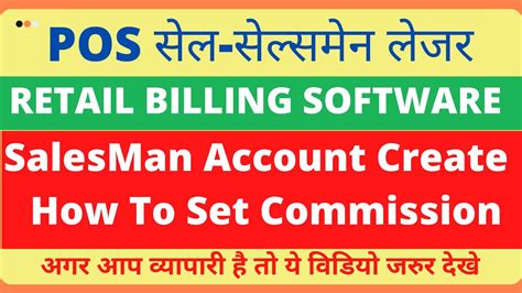 How To Manage Salesman Commission Retail Billing Software 2022