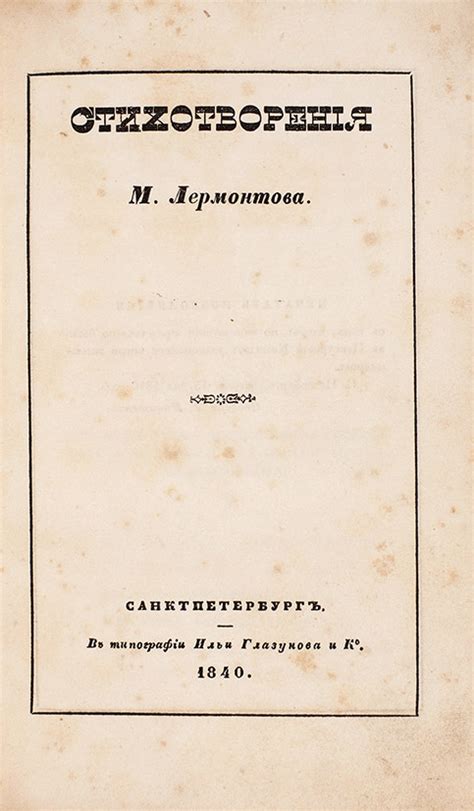 АГЕНТСТВО МОСКВА: Первый прижизненный сборник стихотворений Лермонтова ...