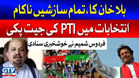 Imran Khan Victory Pti Bat Symbol Return Firdous Naqvi Big