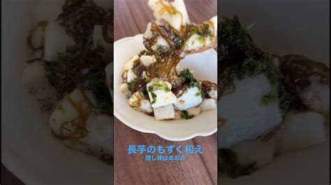 【簡単おつまみ】長芋のもずくあおさ和え簡単レシピ 野菜ソムリエ 長芋 もずく Cooklifeel