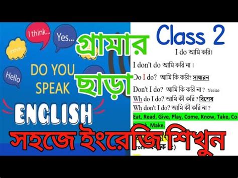 English speaking course Class 2 মতর ১৫ দন অনরগল ইরজ বলন